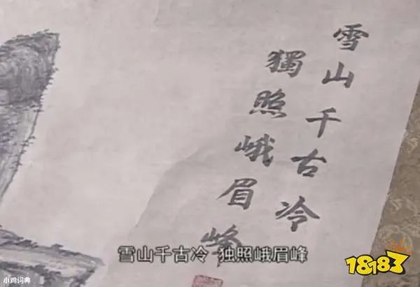 雪山千古冷，独照峨眉峰是什么意思？出自哪里