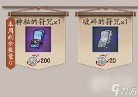阴阳师道具兑换符的获取和使用方法 道具符咒获取方法详解