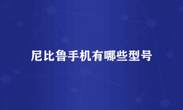尼比鲁手机有哪些型号