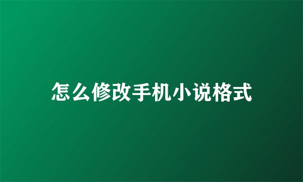 怎么修改手机小说格式