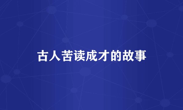 古人苦读成才的故事