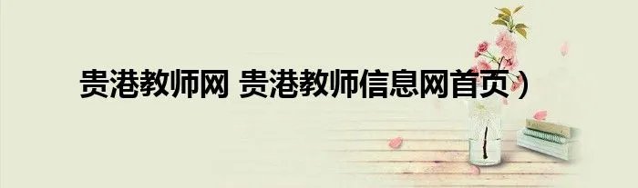 贵港教师网 贵港教师信息网首页）