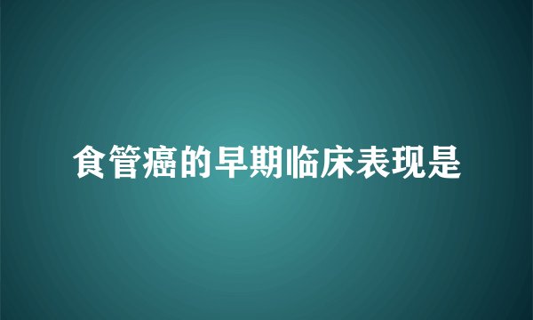 食管癌的早期临床表现是