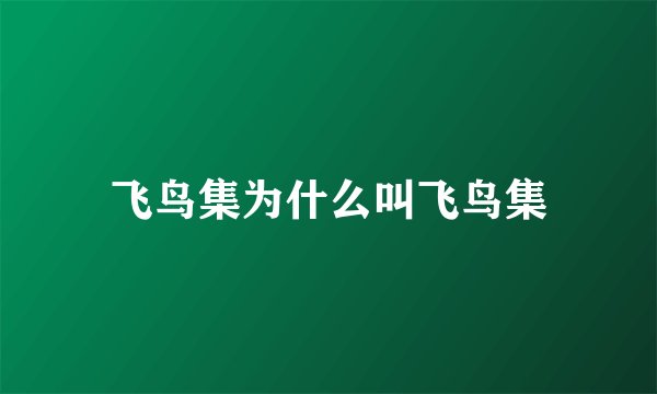 飞鸟集为什么叫飞鸟集