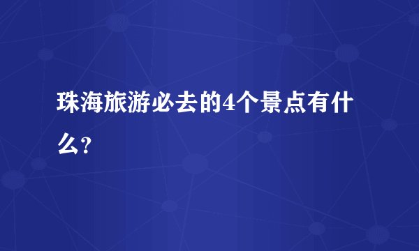 珠海旅游必去的4个景点有什么？