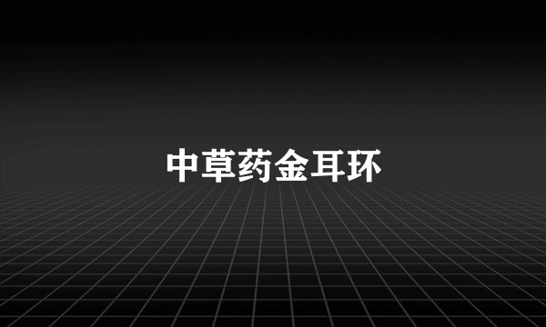 中草药金耳环