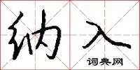 纳入
