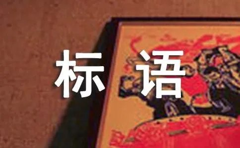 环保标语