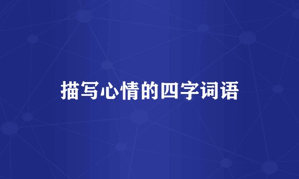 描写心情的四字词语