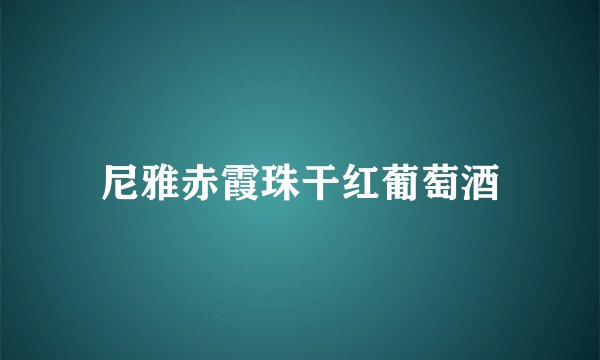 尼雅赤霞珠干红葡萄酒