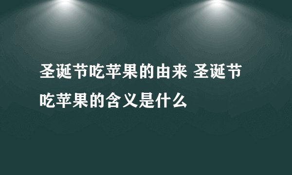 圣诞节吃苹果的由来 圣诞节吃苹果的含义是什么