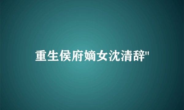 重生侯府嫡女沈清辞