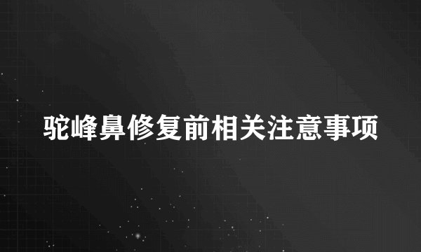 驼峰鼻修复前相关注意事项