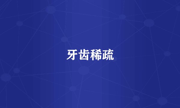 牙齿稀疏