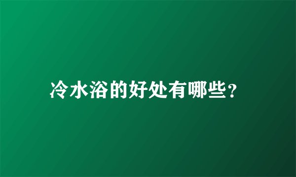 冷水浴的好处有哪些？
