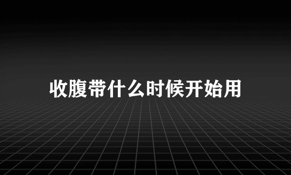 收腹带什么时候开始用