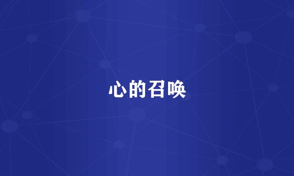 心的召唤