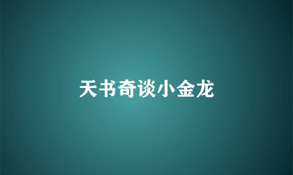 天书奇谈小金龙