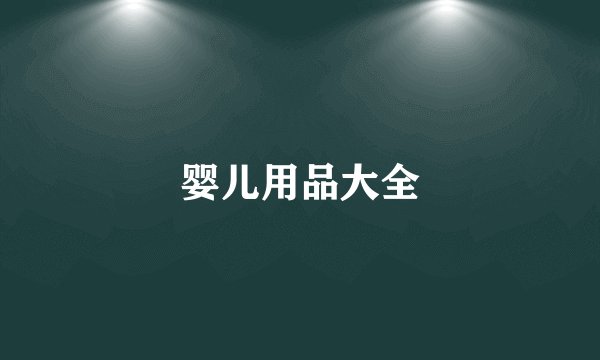 婴儿用品大全