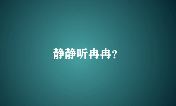 静静听冉冉？