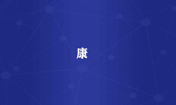 康彊