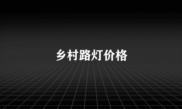 乡村路灯价格