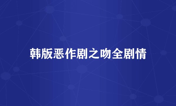 韩版恶作剧之吻全剧情