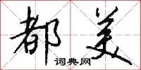 都美