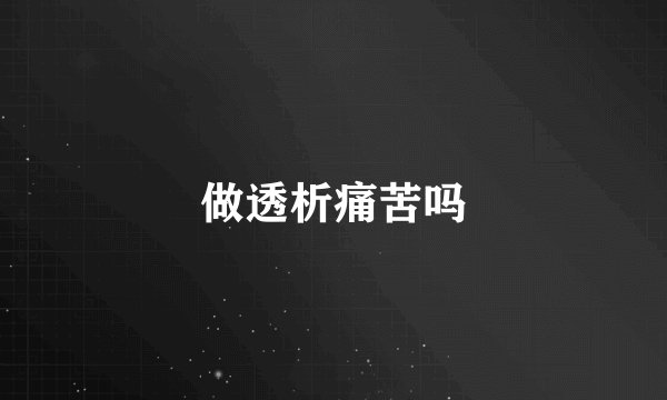 做透析痛苦吗