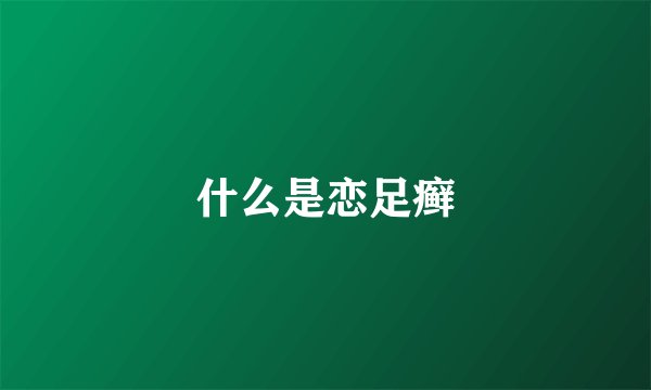 什么是恋足癣