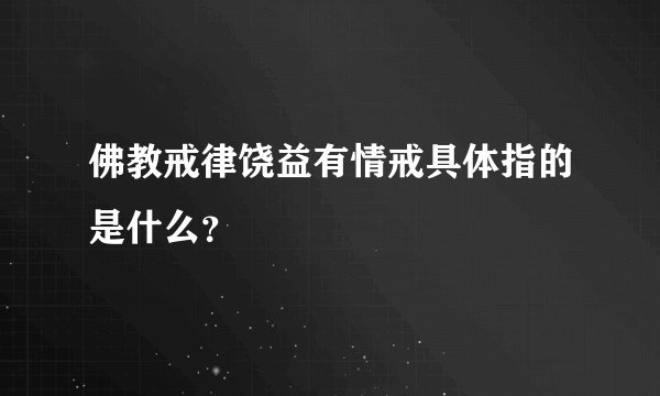 佛教戒律饶益有情戒具体指的是什么？