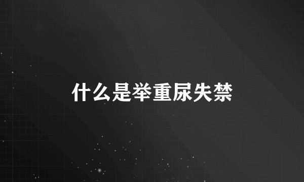 什么是举重尿失禁