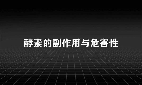 酵素的副作用与危害性