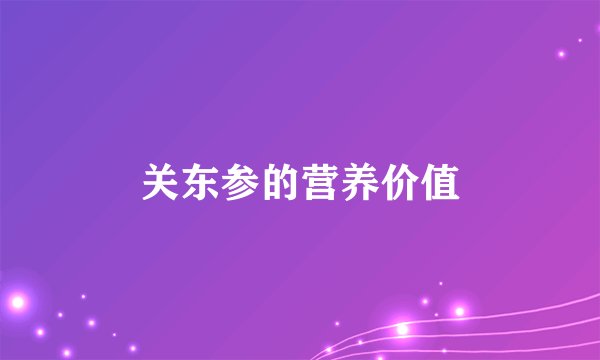 关东参的营养价值