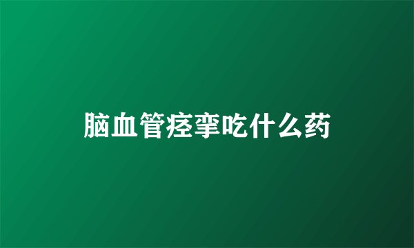 脑血管痉挛吃什么药