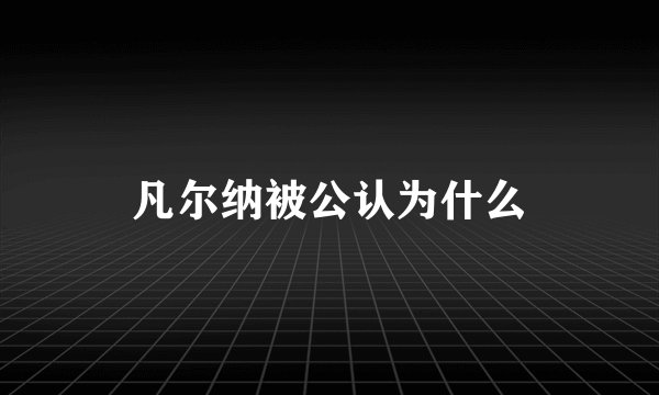 凡尔纳被公认为什么