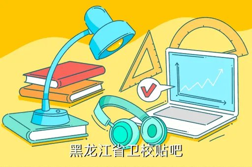 黑河卫校贴吧，黑龙江省卫校贴吧