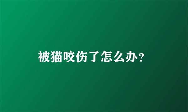 被猫咬伤了怎么办？