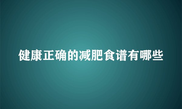 健康正确的减肥食谱有哪些