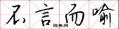 不言而喻