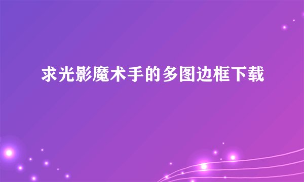 求光影魔术手的多图边框下载