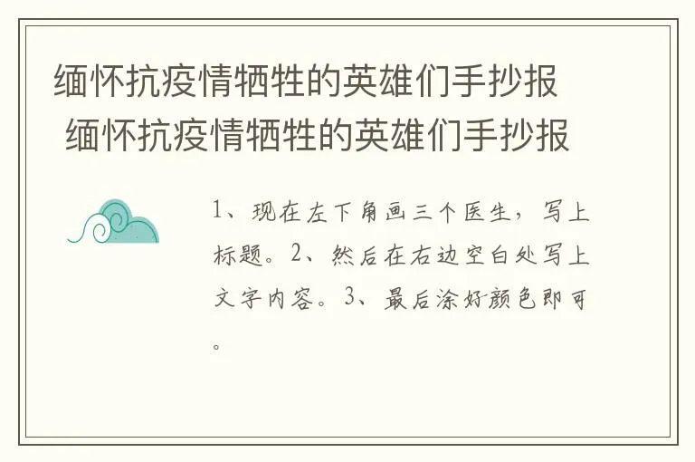 缅怀抗疫情牺牲的英雄们手抄报 缅怀抗疫情牺牲的英雄们手抄报怎么画
