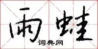 雨蛙