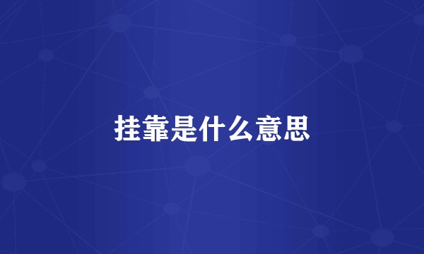 挂靠是什么意思
