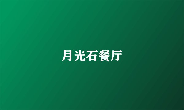 月光石餐厅