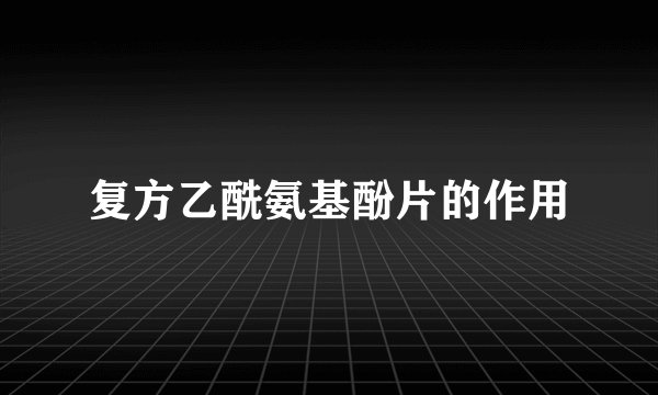 复方乙酰氨基酚片的作用