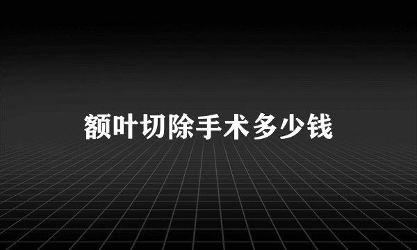 额叶切除手术多少钱