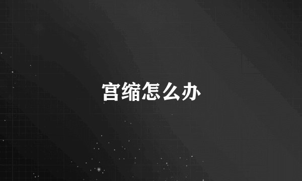 宫缩怎么办