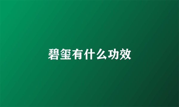 碧玺有什么功效