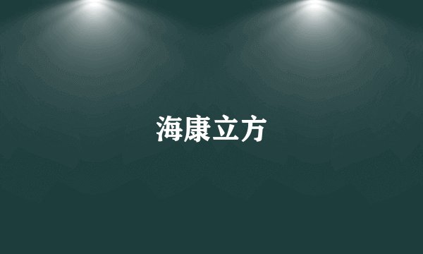 海康立方